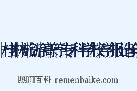 桂林旅游高等专科学校学报造句是什么意思的图片